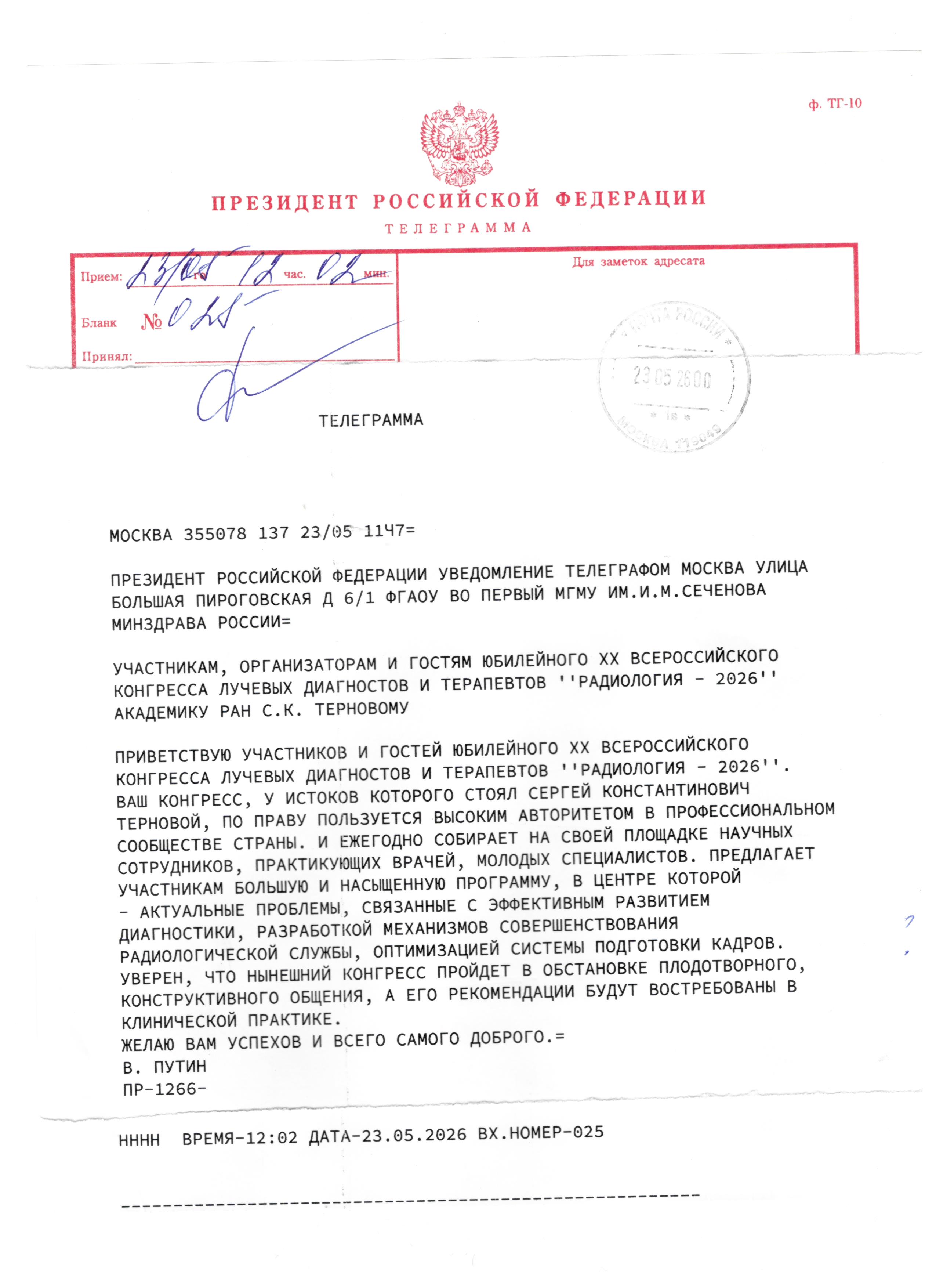 Телеграмма от Президента Российской Федерации от 23.05.2026
